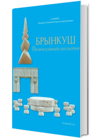 БРЫНКУШ ПРАВОСЛАВНЫЙ СКУЛЬПТОР