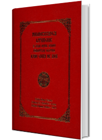 Dumnezeiasca Liturghie a celui intre sfinti parintelui nostru Ioan Gura de Aur